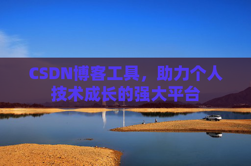 CSDN博客工具,助力个人技术成长的强大平台